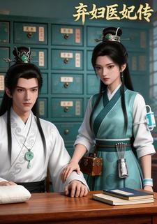 弃妇医妃传