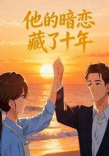 他的暗恋藏了十年