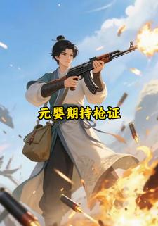元婴期持枪证