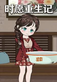 时愿重生记