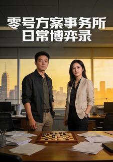 零号方案事务所日常博弈录