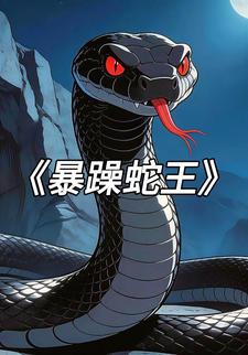 暴躁蛇王