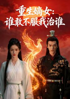 重生嫡女：谁敢不服我治谁