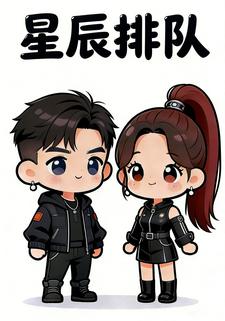 星辰排队