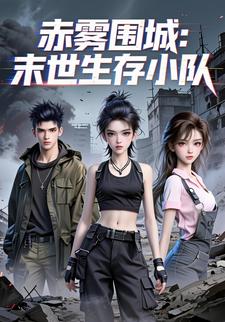 赤雾围城末世生存小队