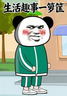 生活趣事一箩筐