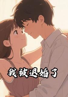 我被退婚了