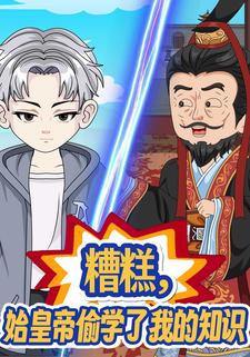 糟糕，始皇帝偷学了我的知识