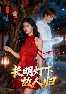长明灯下故人归