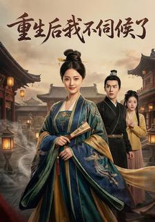 重生后我不伺候了
