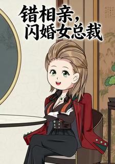 错相亲闪婚女总裁