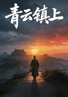 青云镇上
