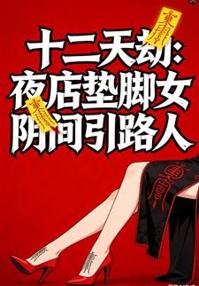 十二天劫：夜店垫脚女，阴间引路人