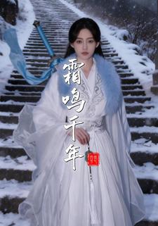 霜鸣千年