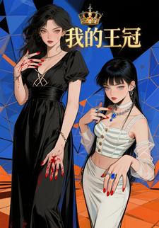 我的王冠