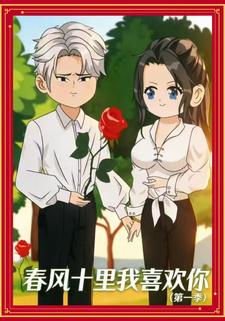 春风十里我喜欢你（第一季）