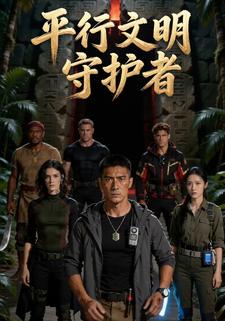 平行文明守护者