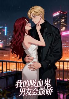 我的吸血鬼男友会撒娇