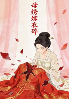母绣嫁衣碎