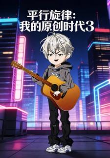 平行旋律：我的原创时代3