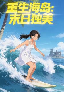 重生海岛：末日独美