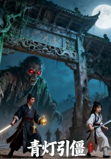 青灯引僵