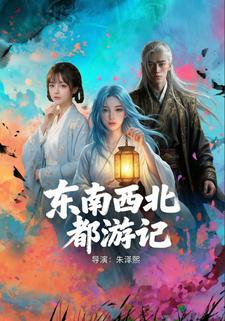 东南西北都游记