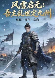 风雪启元：吾主乱世定九州