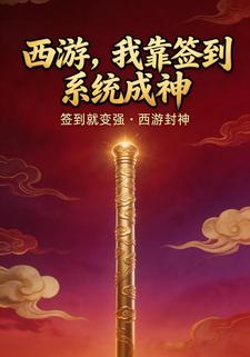 西游：我靠签到系统成神