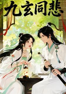 九玄同悲