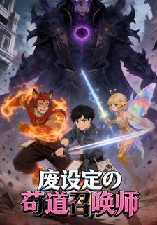 废设定の苟道召唤师