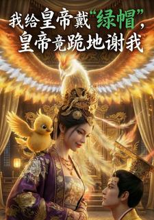 我给皇帝戴“绿帽”，皇帝竟跪地谢我