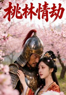 桃林情劫