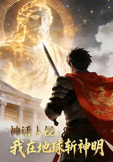神话入侵：我在地球斩神明