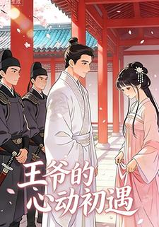 王爷的心动初遇