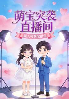 萌宝突袭直播间