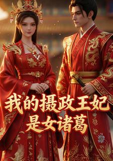 我的摄政王妃是女诸葛