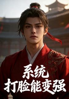 系统：打脸能变强