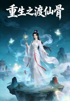 重生之渡仙骨