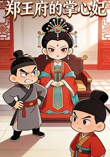 郑王府的掌心妃