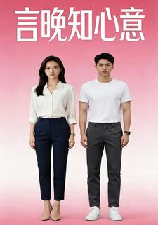 言晚知心意