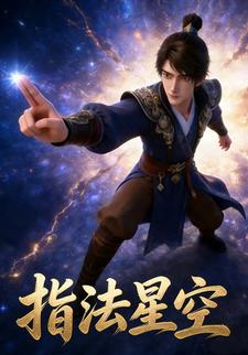 指法星空