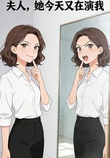 夫人，她今天又在演我