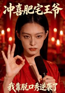 冲喜肥宅王爷，我靠脱口秀逆袭了