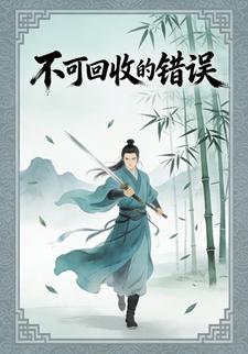 不可回收的错误