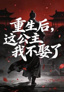 重生后，这公主我不娶了