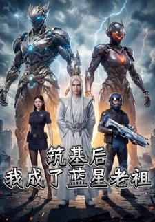 筑基后我成了蓝星老祖