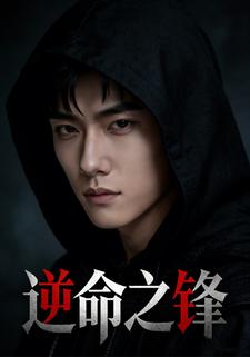 逆命之锋