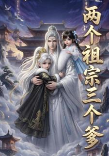 两个祖宗三个爹