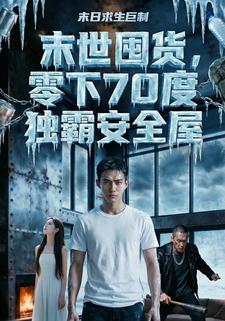 末日囤货，零下70度独霸安全屋